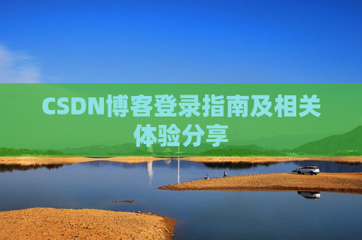 CSDN博客登录指南及相关体验分享