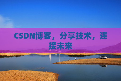CSDN博客,分享技术,连接未来