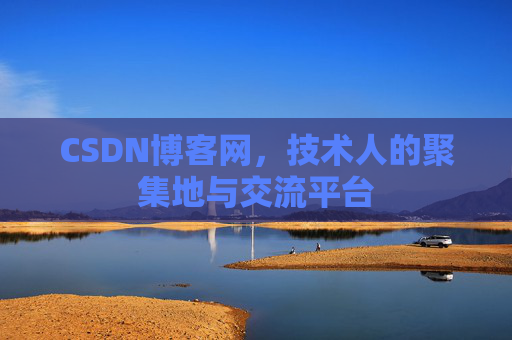 CSDN博客网,技术人的聚集地与交流平台 CSDN博客网,技术人的聚集地与交流平台