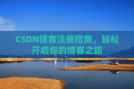 CSDN博客注册指南，轻松开启你的博客之旅